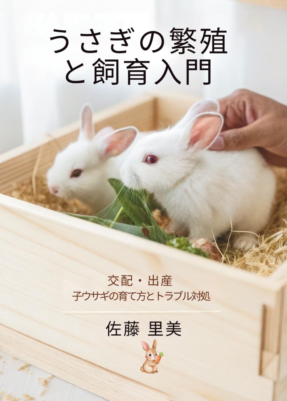 うさぎの繁殖と飼育入門: 交配・出産・子ウサギの育て方とトラブル対処